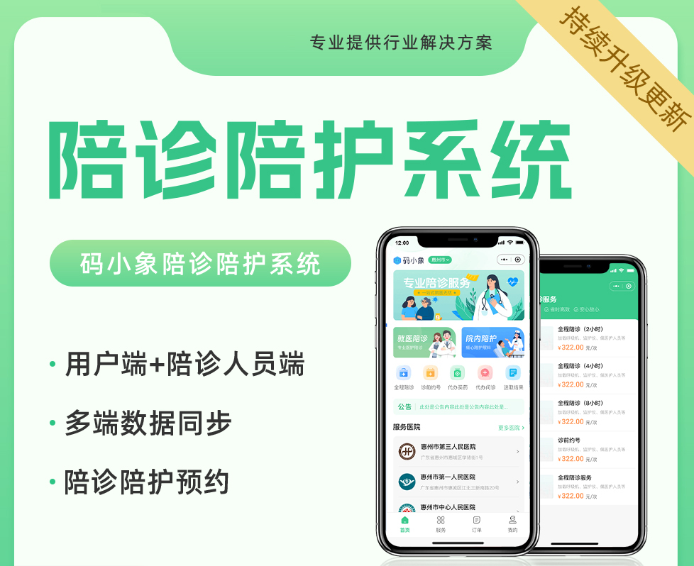 陪診陪護(hù)系統(tǒng)小程序