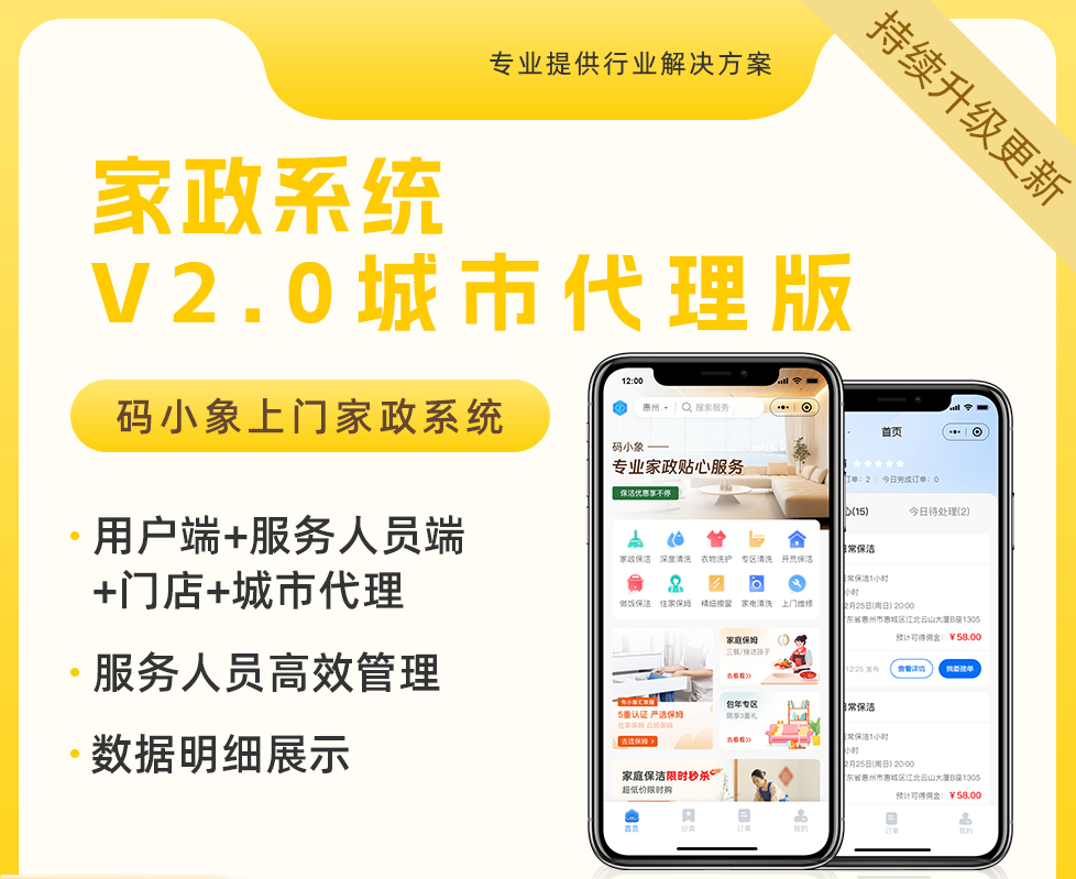 家政系統(tǒng)小程序